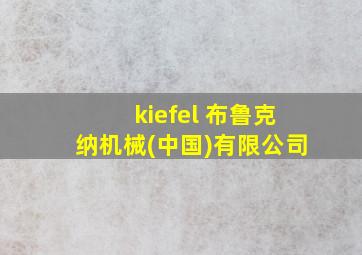 kiefel 布鲁克纳机械(中国)有限公司